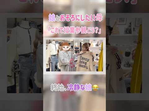 ＃辻希美　#shorts　#切り抜き　#母娘　#109　#ショッピング　#爆買い　#おそろにしたい母　#冷静な娘