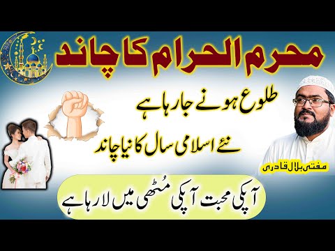 Muharram ka chand aur mehboob ko mutthi mein karne ka wazifa | dua for love | muharram 2025 | Mbq