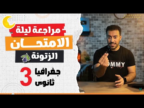 مراجعة جغرافيا ليلة الامتحان (الزتونة) | جغرافيا تالتة ثانوى