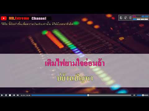 รอยยิ้มจิ้มป่น – ดอกรัก ดวงมาลา คาราโอเกะ Midi Karaoke