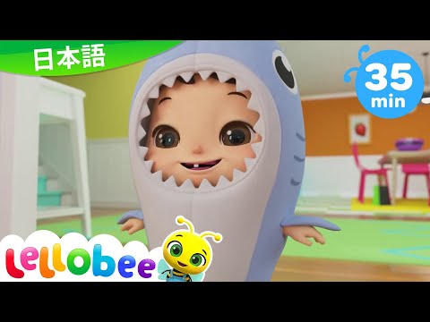 あかちゃんサメのうた | ハロウィン ! | 童謡と子供の歌 | 教育アニメ -リトルベイビ | Lellobee Japanese