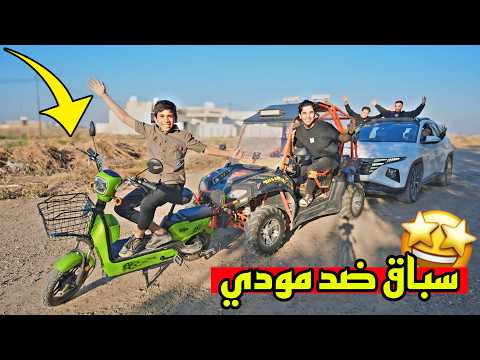 اخذت الدراجة الجديدة وسوينا تحدي ضد سيارة ! 🤩🔥