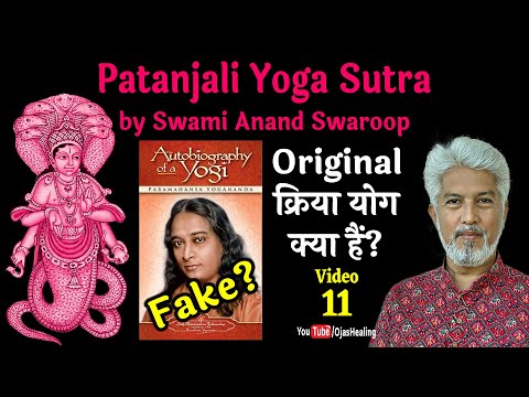 Video –11– Original क्रिया योग क्या हैं? Autobiography of a Yogi Fake? #kriyayoga #yoga #ashtangyoga