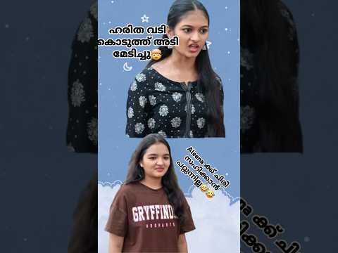 Haritha വടി കൊടുത്ത് അടി മേടിച്ചു🤯 ലച്ചുവിൻ്റെ കൈയിൽനിന്ന് Aleena ക് ചിരി അടക്കാൻ പറ്റില്ല  🤣#shorts
