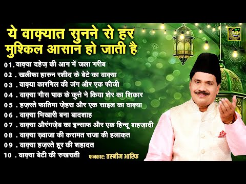 Tasneem Arif के सबसे सुपरहिट वाक़्या - Nonstop Islamic urdu Waqya 2025 | Chanda Isamic  Waqya 2025