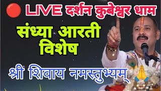 🔴 LIVE रात्रि दर्शन कुबेरेश्वर धाम सीहोर श्री शिवाय नमस्तुभ्यम् 🙏