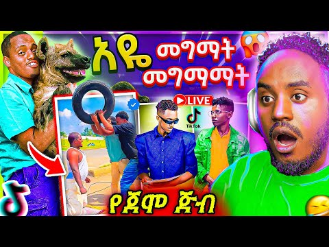 🔴 እስጢፋኖስ ቶማስ ዘፈንን ላይ ታኩር LIVE ROAST የ ሴዶ አስደንጋጭ ቪደዮ ና Ethiopian TikTok ሌላ ታሪክ || Golf #youtube