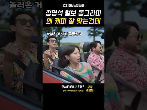 정명석 동그라미 털보 케미 #우영우