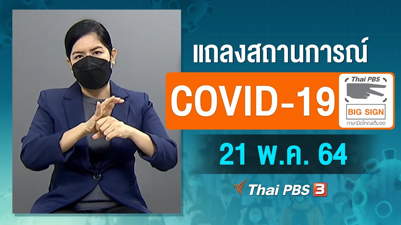 ศบค.และ สธ.แถลงสถานการณ์โควิด-19 [ภาษามือ] (21 พ.ค. 64)