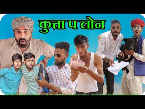 कुत्ता पर होगो लोन पास ।। Rajasthani Marwadi comedy ।। #marwadi_masti