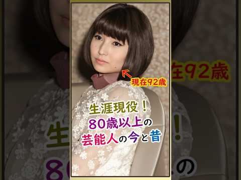 【㊗️180万再生】80歳を超えてもバリバリ現役！大御所芸能人たちの驚愕の若い頃 #若い頃 #今と昔