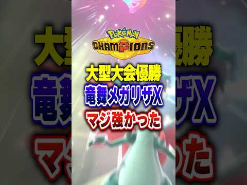 【ポケチャン】大会優勝○○採用メガリザX!ポケモンチャンピオンズランクマッチ初心者解説【チャンピオンズ】#ポケチャン #ポケモン #ポケモンチャンピオンズ #vtuber #shorts