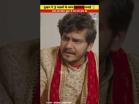 सुहागरात दुल्हन के साथ 3 लड़का मनाया 😱 #shorts #youtubeshorts