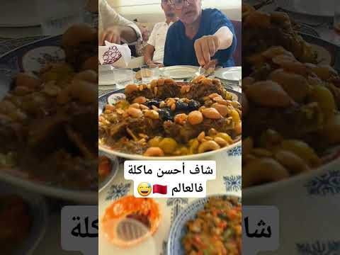 أحسن أكلة فالعالم 🇲🇦 #طبخ_مغربي #المغرب_الجزائر #المغاربة #morocco #tajinemarocain #marocaine #مغرب