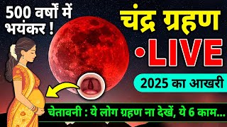 चंद्र ग्रहण LIVE: Watch Chandra Grahan Now, Lunar Eclipse 2025 LIVE Your Phone,  7-8 September 2025