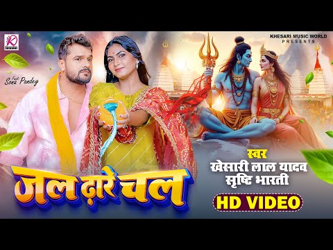 #Video | जल ढ़ारे चल | Khesari Lal Yadav, Srishti Bharti | Jal Dhare Chal | Bhojpuri Bolbam Song 2025
