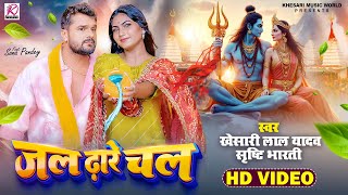 #Video | जल ढ़ारे चल | Khesari Lal Yadav, Srishti Bharti | Jal Dhare Chal | Bhojpuri Bolbam Song 2025