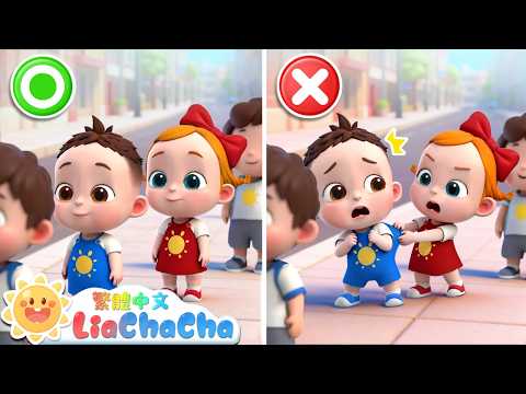一起排排隊 | 啟蒙教育 | 國語童謠 | 人氣兒歌 | LiaChaCha 依娜和恰恰 - 繁體中文 - 兒歌童謠