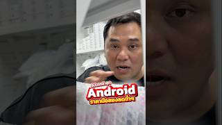 อัปเดต ล่าสุด !! Android ราคามือสองลดฉ่ำ !! #houkandbank #android #มือถือมือสอง #smartphone #shots