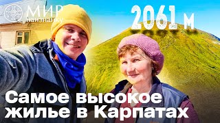 В ПОИСКАХ САМОГО ВЫСОКОГО ЖИЛЬЯ! Как живется на вершине Карпат? Мир наизнанку. Украина 3 выпуск