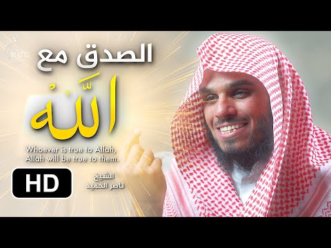 من صدق مع الله صدق الله معه || الشيخ ناصر الحميد Being Truthful with Allah