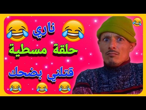 ديما الجديد 👈ناري فشلت بضحك 🤣🤣🤣 مع هاد المزعزع 🤣🤣🤣 هادي حلقة مسطية 🤣🤣🤣 تفرج وفوج قبل ماتزوج 🤣🤣🤣