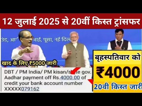 प्रधानमंत्री किसान सम्मान निधि योजन ₹4000 की 20वी किस्त तारीख जारी हुई - pm kisan samman nidhi yojan