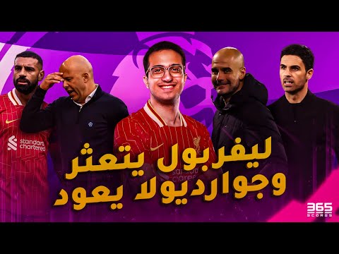 البريميرليج 14| تألق صلاح لم يكفي لفوز ليفربول، وعودة مانشستر سيتي