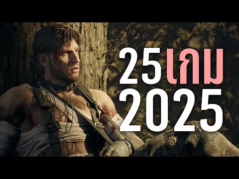 25 เกมน่าเล่นใน 2025