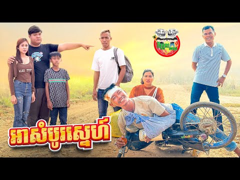 អាសំបូរស្នេហ៍ 😂 By iQ Milk