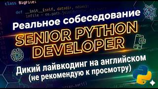 🚨 Пытаюсь пройти реально ДИКИЙ лайвкодинг на английском / Тупил пол собеса!? / Опять фиаско?
