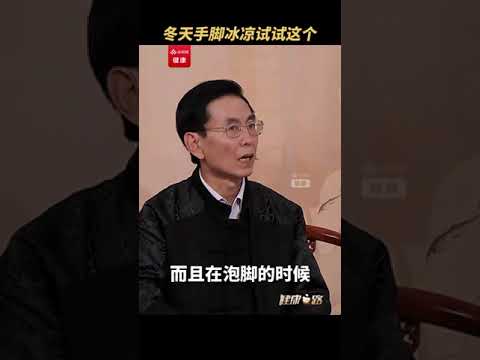 冬天手脚冰凉怎么办？试试用这两味药泡脚 | CCTV科教