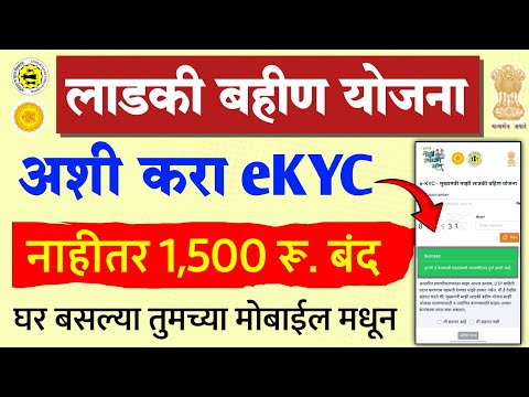 Ladki Bahin Yojana eKYC Kashi Karavi | ladki bahin kyc kaise kare | majhi ladki bahin ekyc process