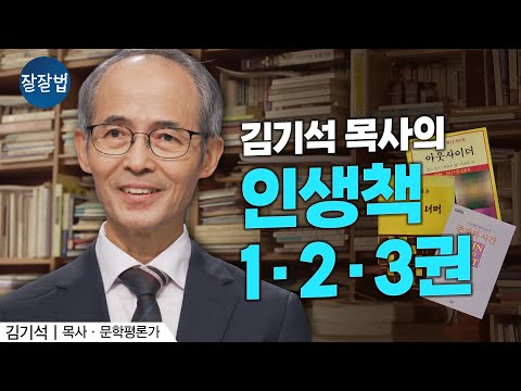 "방황하던 나를 180도 바꿔주었어요" 김기석 목사가 뽑은 인생책 10권(1부)ㅣ김기석 목사ㅣ잘잘법 213회