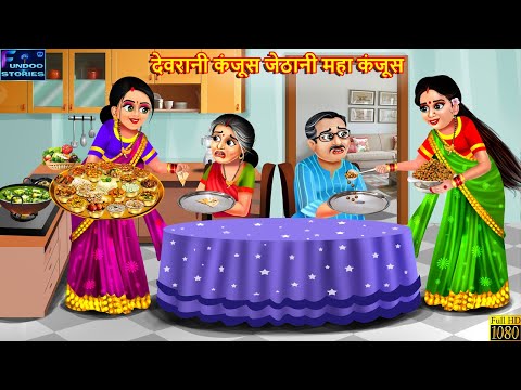 देवरानी कंजूस जेठानी महा कंजूस | Saas Bahu | Hindi Kahani | Bedtime Story | Moral Stories | Kahaniya