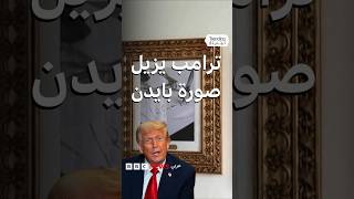ترامب يطلق ممشى المشاهير الرئاسي في البيت الأبيض ويستبدل بايدن بقلم آلي