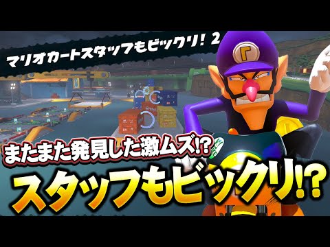【マリオカートワールド】また見つけた激ムズPスイッチ！スタッフもビックリ2 #38