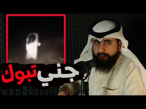 قصة جني تبوك | البس سماعات