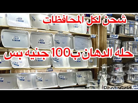 📢عروض رمضان من مصنع الدهان ب100حله الدهان💯أطقم حلل وفردنى💥صاج💥صواني💥مقليات💥حلل العزومات💥شحن اي مكان😱