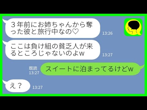 【LINE】3年前に私からエリート婚約者を奪った妹とハワイの高級ホテルで再会「貧乏人が来るとこじゃないよw」私「スイートに泊ってるけどw」→勝ち誇る妹に姉の今を伝えた結果www