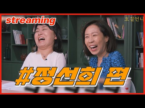 [실시간_풀버전] 📺 정선희 편 / 호걸언니_이경실 스트리밍 방송