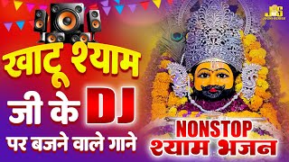 खाटू श्याम जी के DJ पर बजने वाले गाने : Nonstop Shyam Bhajan 2025 | Khatu Shyam Bhajan 2025