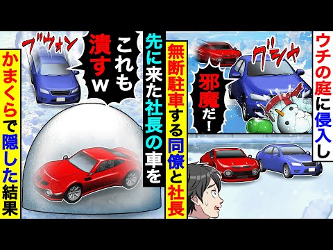 会社の同僚と社長がウチの庭に侵入し雪だるまを潰し、無断駐車。社長の車だけかまくらで隠した結果