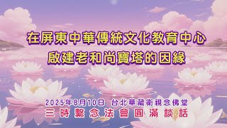 【尊師重道報恩行-啟建淨空老和尚寶塔因緣】圓清法師及陳彩瓊總裁談話節錄2025/8/10