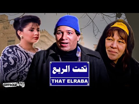 حصرياً فيلم تحت الربع | بطولة سعيد صالح و شويكار وصابرين