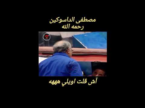 مصطفى الداسوكين😂آش قلت اويلي😂