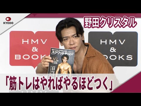 野田クリスタル　「筋トレはやればやるほどつく」　ボディメイク本「野田クリスタルのやせたいならスクワットやっとけ」発売記念イベント