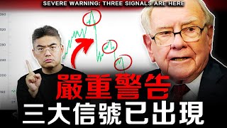 【突發】2位股神同步警告：崩盤在即？估值已超越歷史98.2%，必須做好這些準備…