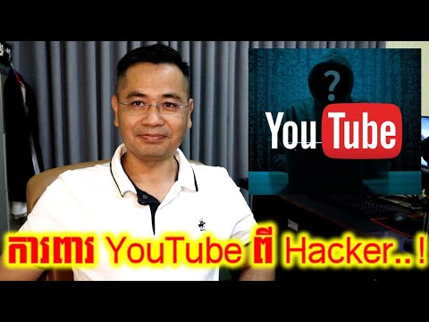 របៀបការពារ Account YouTube ឆ្នាំ២០២៥