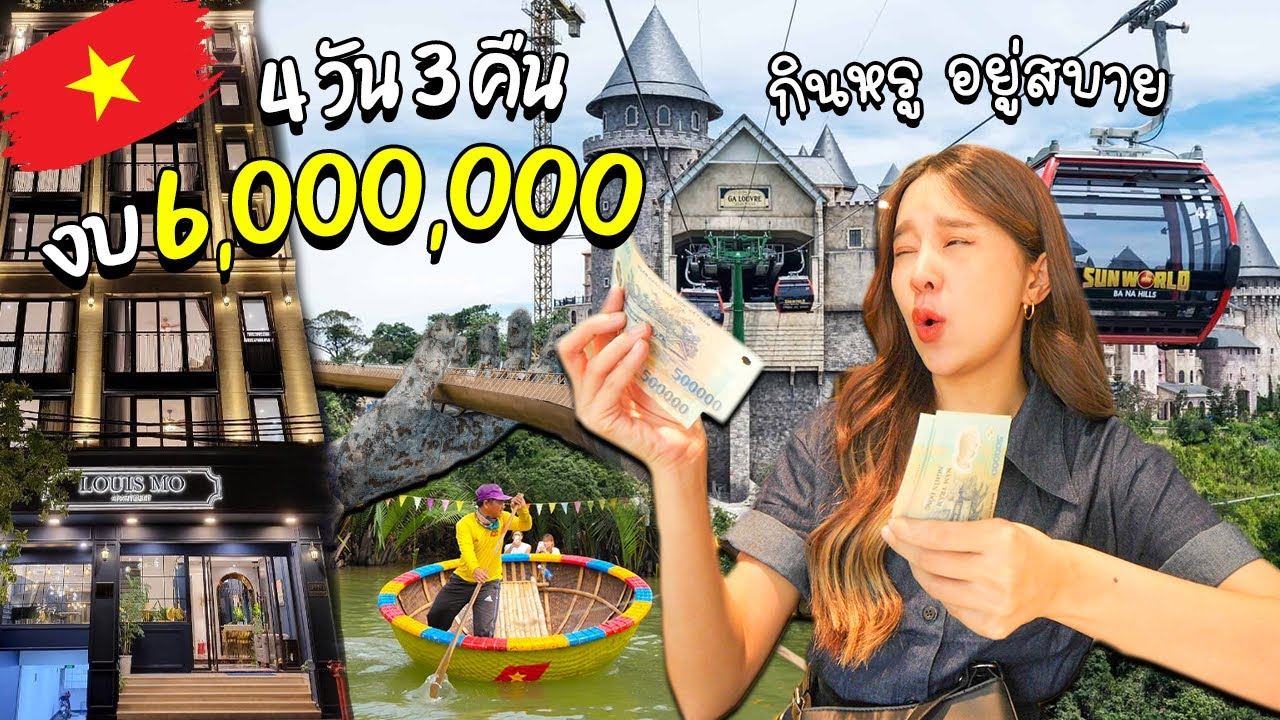 เที่ยวเวียดนามงบ 10,000 บาทไทย แต่กินหรูอยู่สบาย ราคาถูกม๊ากก!!